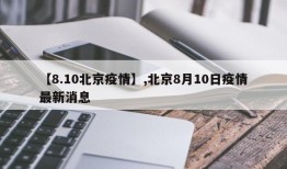 【8.10北京疫情】,北京8月10日疫情最新消息