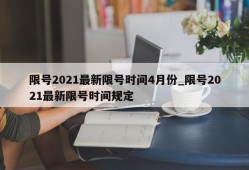 限号2021最新限号时间4月份_限号2021最新限号时间规定