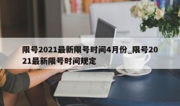 限号2021最新限号时间4月份_限号2021最新限号时间规定