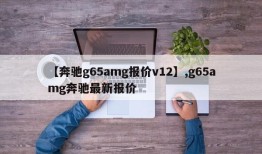 【奔驰g65amg报价v12】,g65amg奔驰最新报价