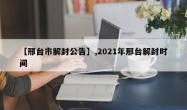 【邢台市解封公告】,2021年邢台解封时间