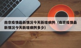 南京疫情最新情况今天新增病例（南京疫情最新情况今天新增病例多少）