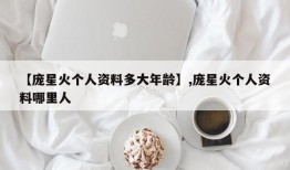 【庞星火个人资料多大年龄】,庞星火个人资料哪里人