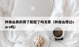钟南山真的得了新冠了吗文章（钟南山得过sars吗）