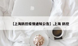 【上海防控疫情通知公告】,上海 防控