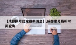 【成都限号规定最新消息】,成都限号最新时间查询