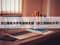 浙江哪些大学有保研名额（浙江保研的大学）