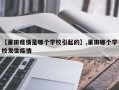 【莆田疫情是哪个学校引起的】,莆田哪个学校发生疫情