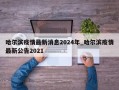 哈尔滨疫情最新消息2024年_哈尔滨疫情最新公告2021