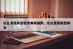 任丘发现新型冠状病毒病例，任丘发现新型肺炎