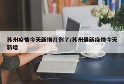 苏州疫情今天新增几例了/苏州最新疫情今天新增