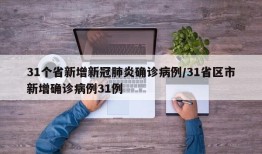 31个省新增新冠肺炎确诊病例/31省区市新增确诊病例31例