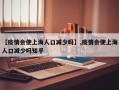 【疫情会使上海人口减少吗】,疫情会使上海人口减少吗知乎