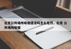 北京公共场所吸烟违法吗怎么处罚，北京 公共场所吸烟