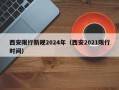西安限行新规2024年（西安2021限行时间）