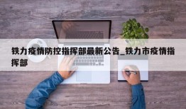 铁力疫情防控指挥部最新公告_铁力市疫情指挥部