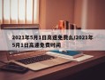 2021年5月1日高速免费么/2021年5月1日高速免费时间