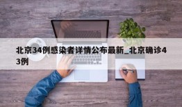 北京34例感染者详情公布最新_北京确诊43例