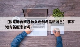 【张家港有新冠肺炎病例吗最新消息】,张家港有新冠患者吗