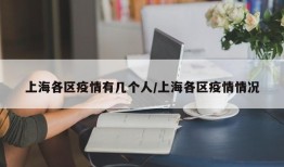 上海各区疫情有几个人/上海各区疫情情况