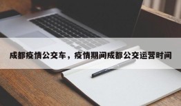 成都疫情公交车，疫情期间成都公交运营时间