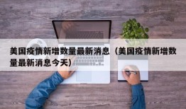 美国疫情新增数量最新消息（美国疫情新增数量最新消息今天）