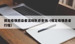 保定疫情感染者活动轨迹查询（保定疫情患者行程）