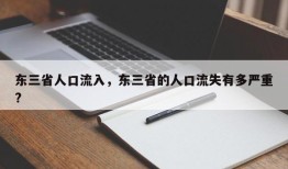 东三省人口流入，东三省的人口流失有多严重?