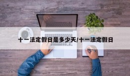 十一法定假日是多少天/十一法定假日