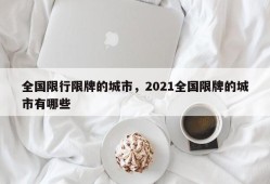 全国限行限牌的城市，2021全国限牌的城市有哪些