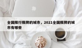 全国限行限牌的城市，2021全国限牌的城市有哪些