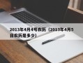 2013年4月4号农历（2013年4月5日农历是多少）