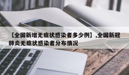 【全国新增无症状感染者多少例】,全国新冠肺炎无症状感染者分布情况