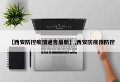 【西安防控疫情通告最新】,西安防疫情防控