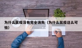 为什么鼠疫没有完全消失（为什么鼠疫这么可怕）