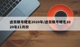进京限号规定2020年/进京限号规定2020年11月份