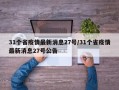 31个省疫情最新消息27号/31个省疫情最新消息27号公告