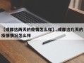 【成都这两天的疫情怎么样】,成都这几天的疫情情况怎么样
