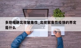 多地相继出现聚集性_出现聚集性疫情的界定是什么