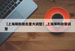 【上海限购做出重大调整】,上海限购政策调整