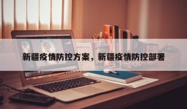 新疆疫情防控方案，新疆疫情防控部署