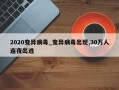 2020变异病毒_变异病毒出现,30万人连夜出逃