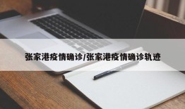 张家港疫情确诊/张家港疫情确诊轨迹