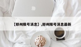 【郑州限号消息】,郑州限号消息最新