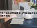 广东外国语大学代码查询（广东外国语大学代码查询系统）