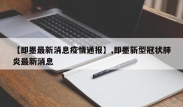 【即墨最新消息疫情通报】,即墨新型冠状肺炎最新消息