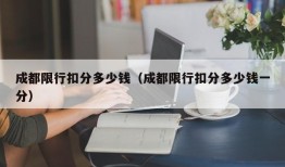 成都限行扣分多少钱（成都限行扣分多少钱一分）