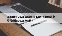 邯郸限号2021最新限号12月（邯郸最新限号通知2021年8月）