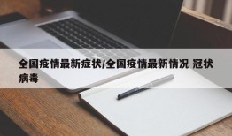 全国疫情最新症状/全国疫情最新情况 冠状病毒