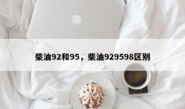 柴油92和95，柴油929598区别